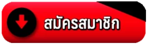 สมัครสมาชิก